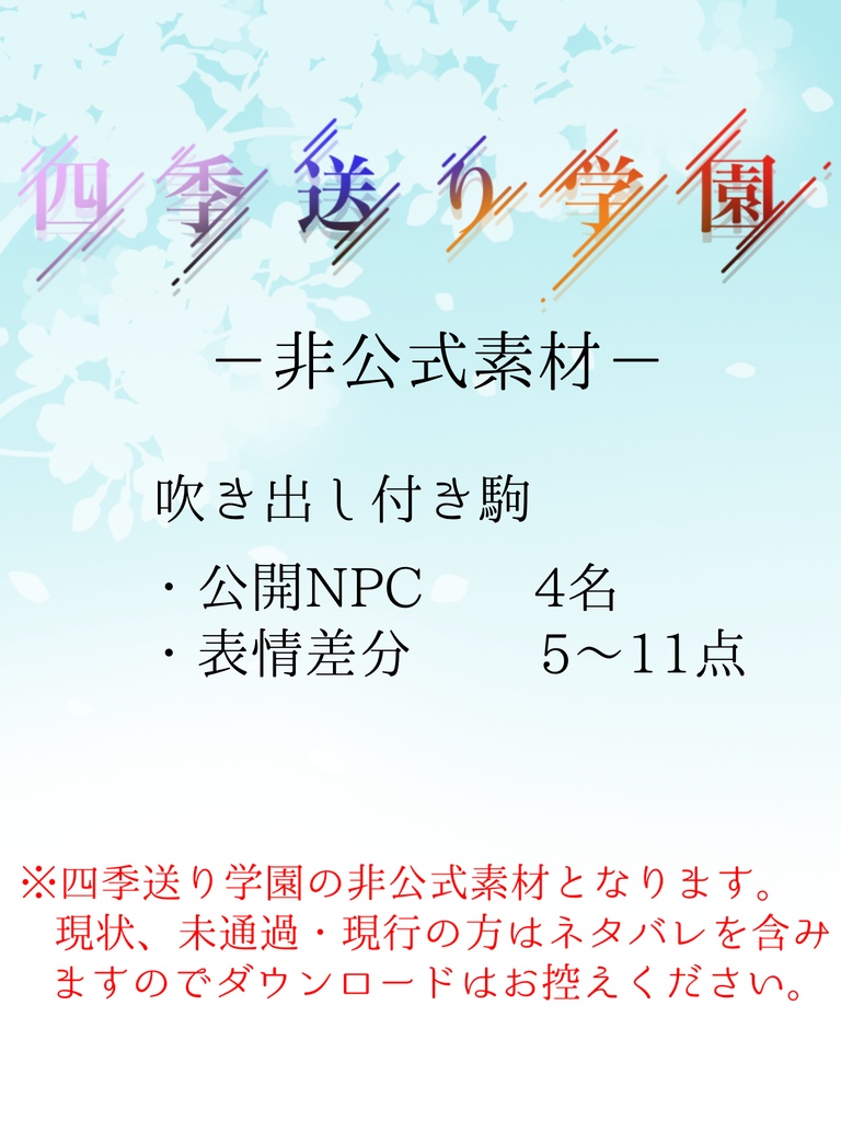 【非公式素材】四季送り学園 吹き出し付きミニキャラ素材