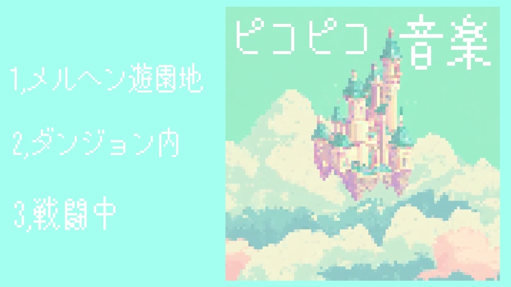 【Free Asset】8-bit ゲームBGM素材集 - ポップ&キャッチー【30秒ループ想定】