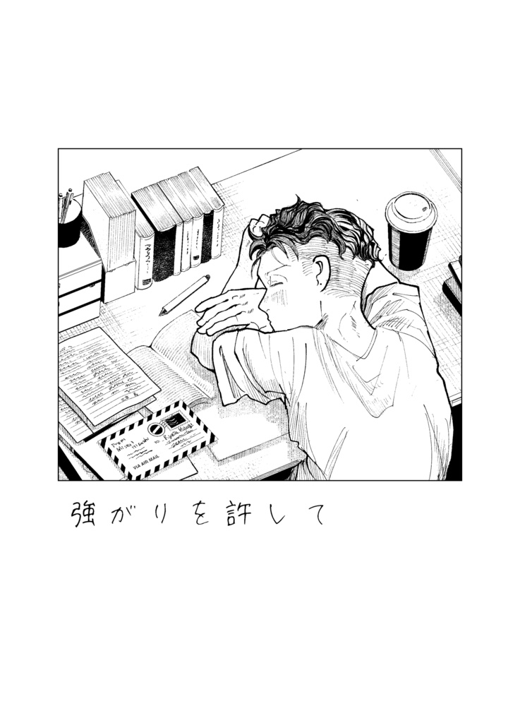 強がりを許して