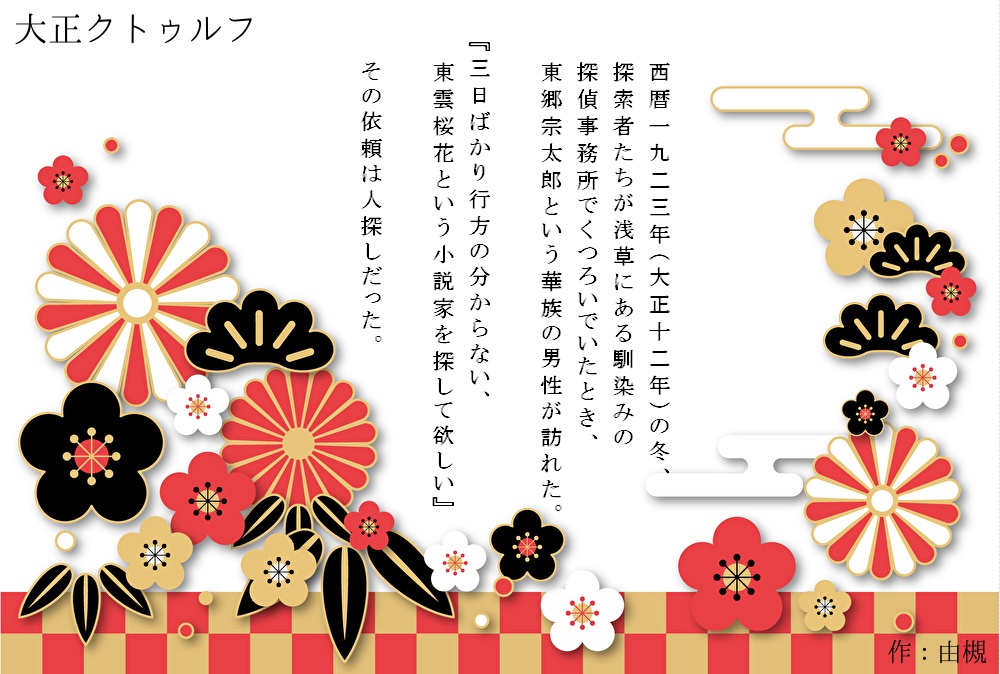 【CoC大正シナリオ】人影は嗤う