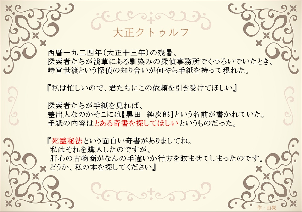 【CoC大正シナリオ】旅する奇書 SPLL:E107750