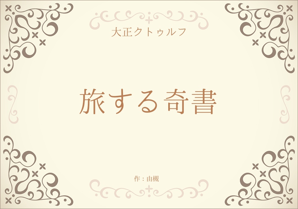 【CoC大正シナリオ】旅する奇書 SPLL:E107750