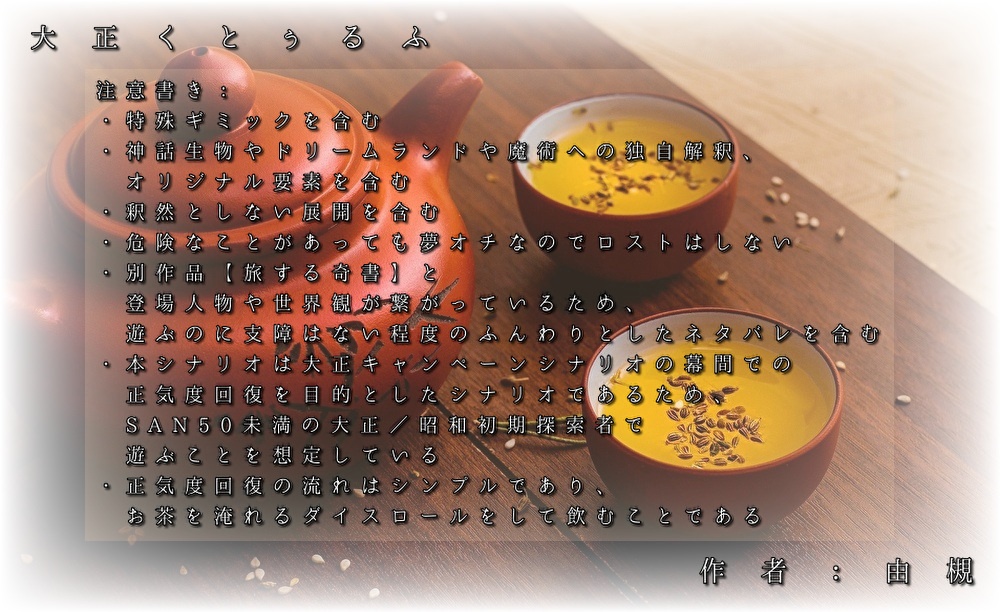 【CoC大正シナリオ】朝茶はその日の難逃れ【正気度回復】