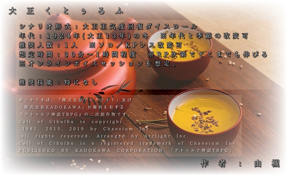 【CoC大正シナリオ】朝茶はその日の難逃れ【正気度回復】