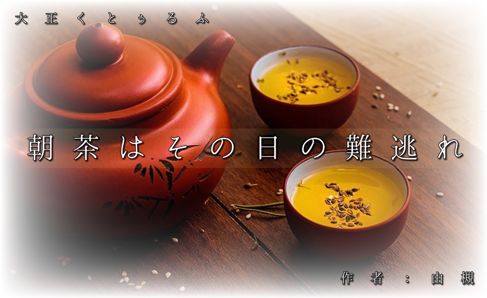 【CoC大正シナリオ】朝茶はその日の難逃れ【正気度回復】