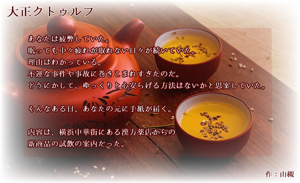【CoC大正シナリオ】朝茶はその日の難逃れ【正気度回復】