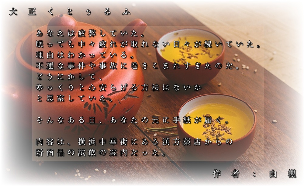 【CoC大正シナリオ】朝茶はその日の難逃れ【正気度回復】