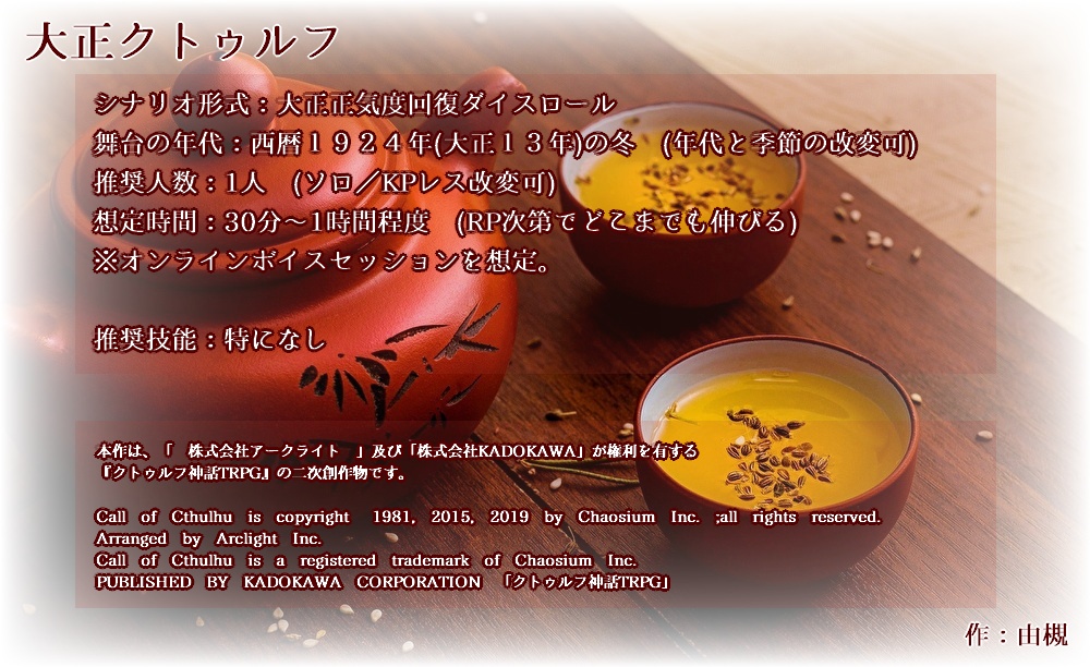 【CoC大正シナリオ】朝茶はその日の難逃れ【正気度回復】