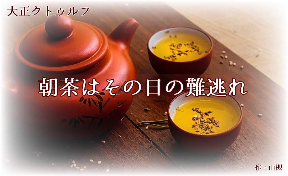 【CoC大正シナリオ】朝茶はその日の難逃れ【正気度回復】