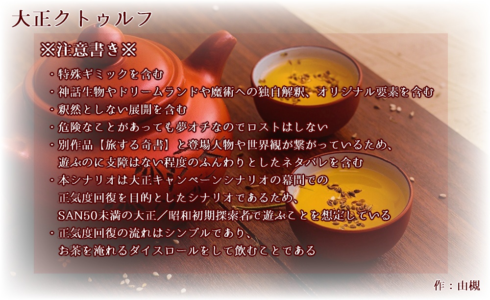 【CoC大正シナリオ】朝茶はその日の難逃れ【正気度回復】