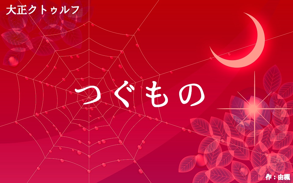 【CoC大正シナリオ】つぐもの(現在サンプルのみ)