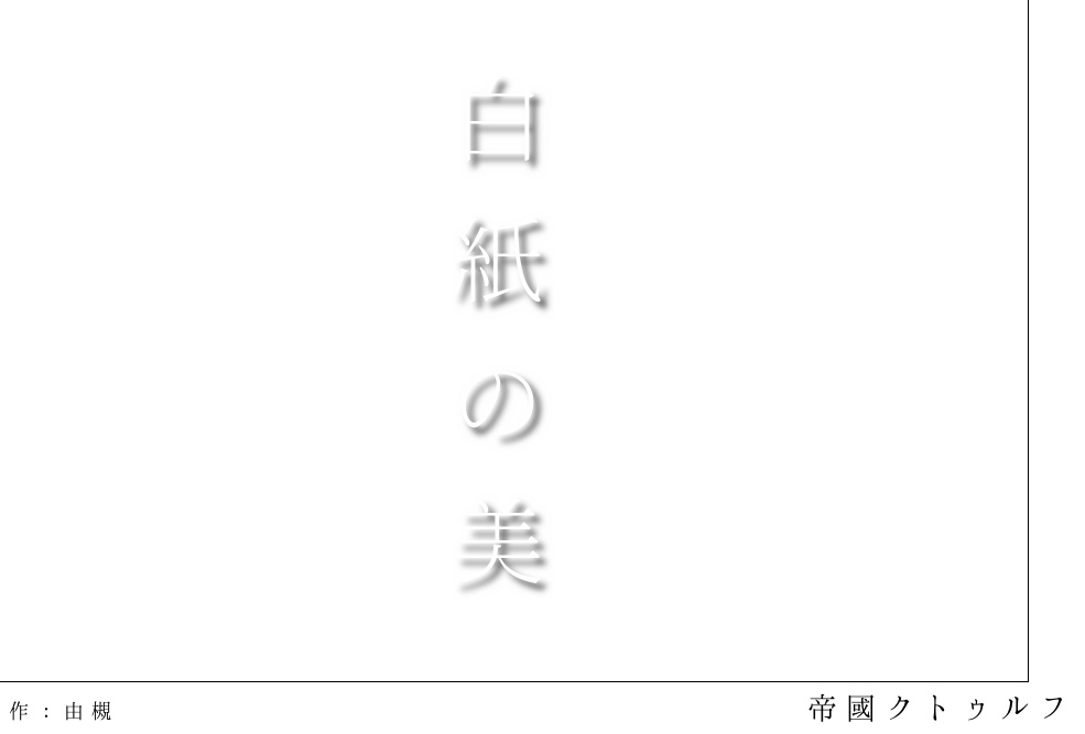 【CoC帝國シナリオ】白紙の美 SPLL:E194875