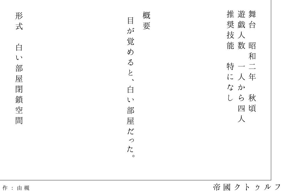 【CoC帝國シナリオ】白紙の美 SPLL:E194875