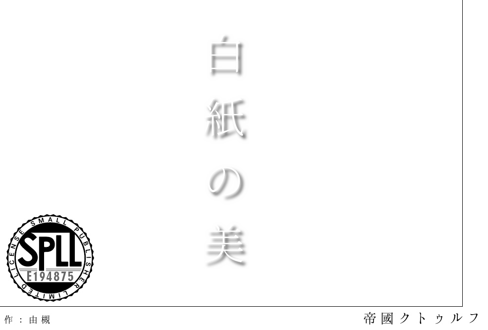 【CoC帝國シナリオ】白紙の美 SPLL:E194875