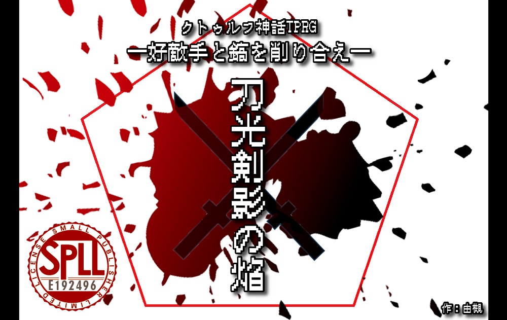 刀光剣影の焔