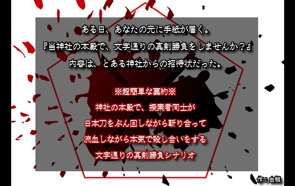 【CoCシナリオ】刀光剣影の焔 SPLL:E192496