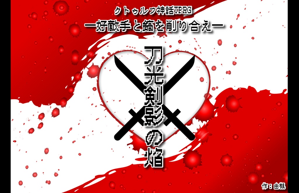 【CoCシナリオ】刀光剣影の焔 SPLL:E192496