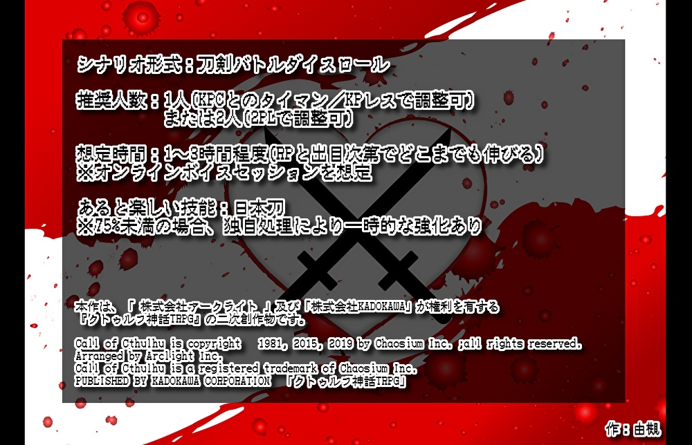 【CoCシナリオ】刀光剣影の焔 SPLL:E192496