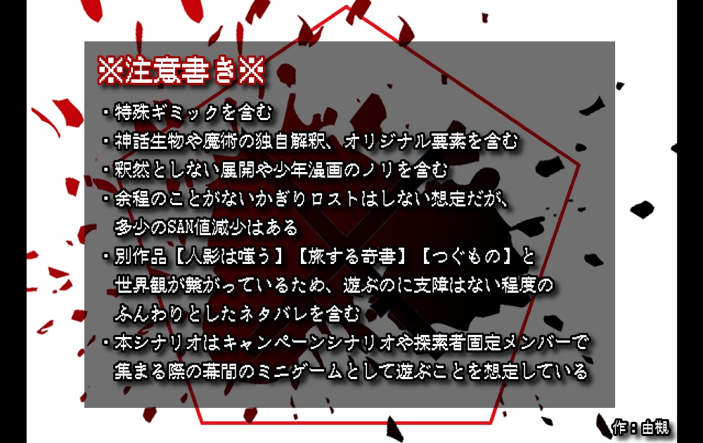 【CoCシナリオ】刀光剣影の焔 SPLL:E192496