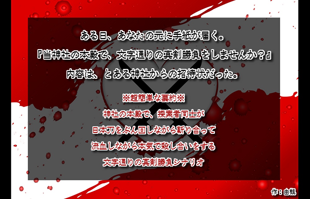 【CoCシナリオ】刀光剣影の焔 SPLL:E192496