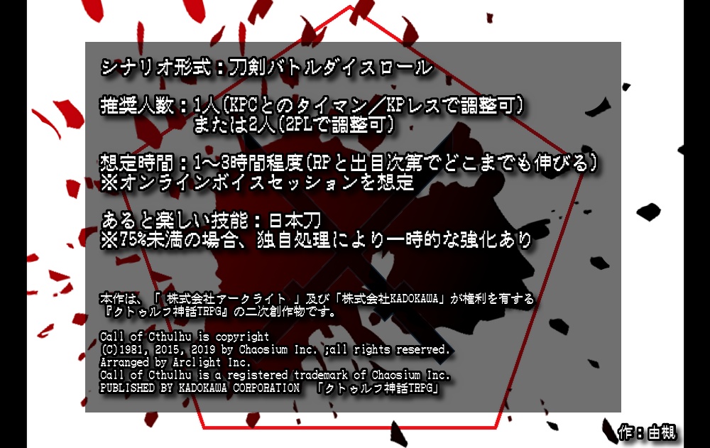 【CoCシナリオ】刀光剣影の焔 SPLL:E192496