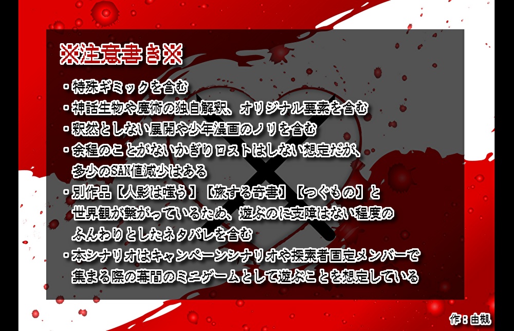 【CoCシナリオ】刀光剣影の焔 SPLL:E192496