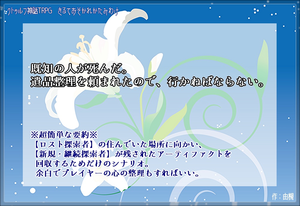【CoCシナリオ】きるておそかれかたみわけ【KPレス_AF引継ぎ】