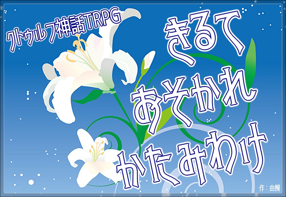 【CoCシナリオ】きるておそかれかたみわけ【KPレス_AF引継ぎ】