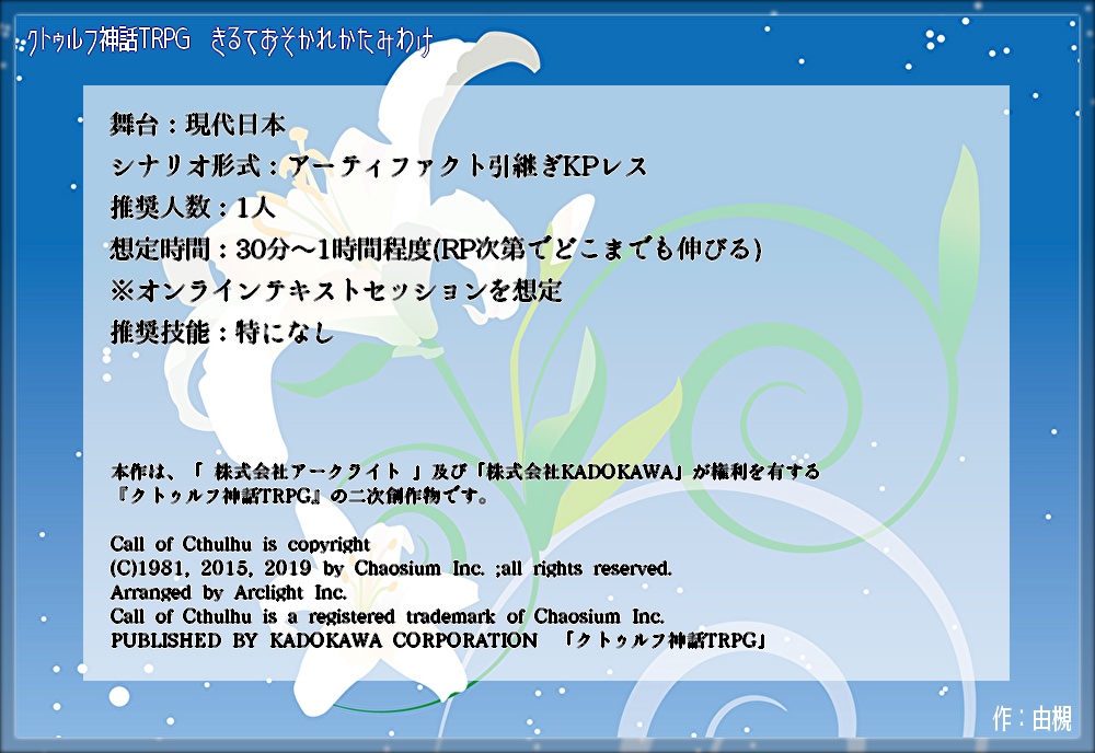 【CoCシナリオ】きるておそかれかたみわけ【KPレス_AF引継ぎ】