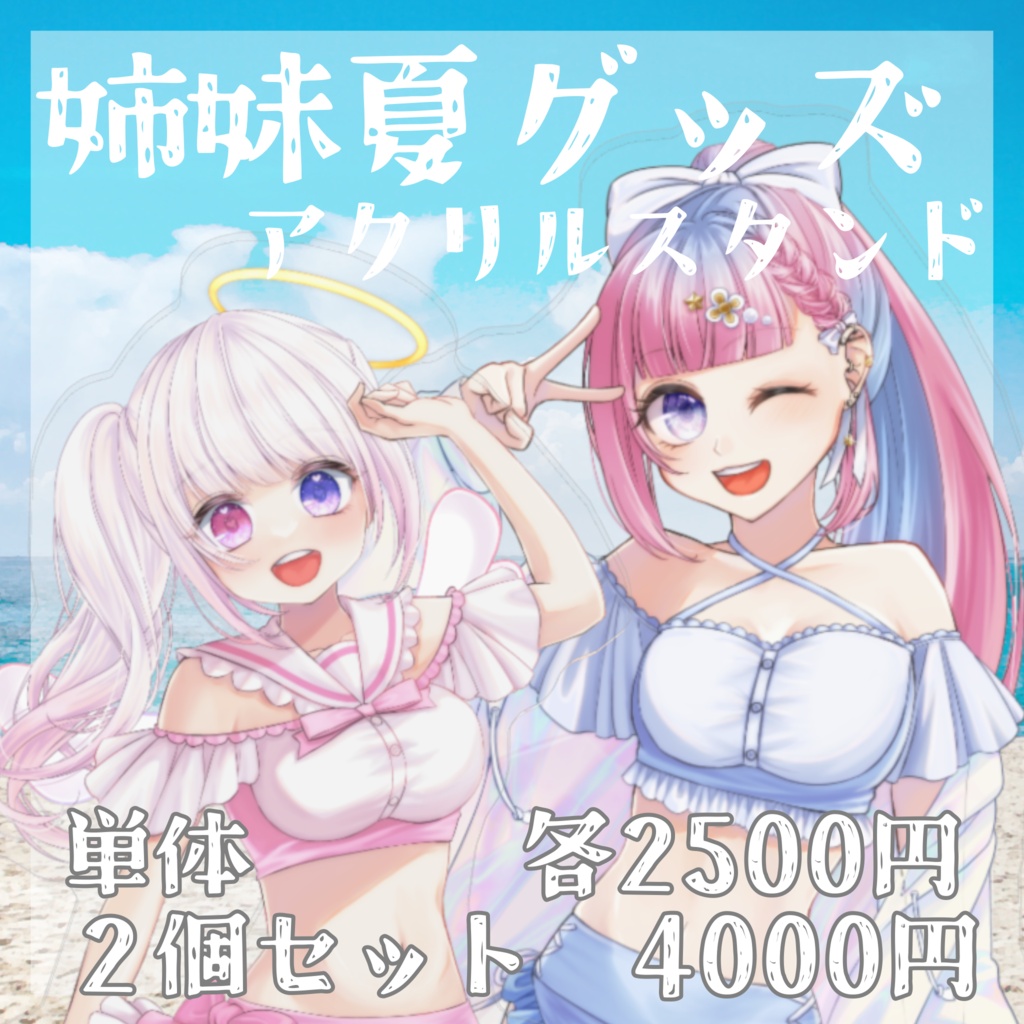 【姉妹夏グッズ】アクリルスタンド