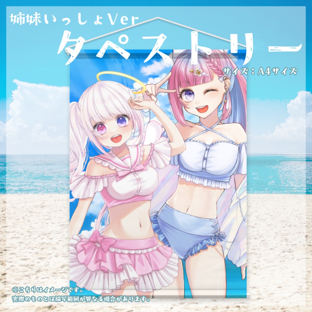【姉妹夏グッズ】タペストリー