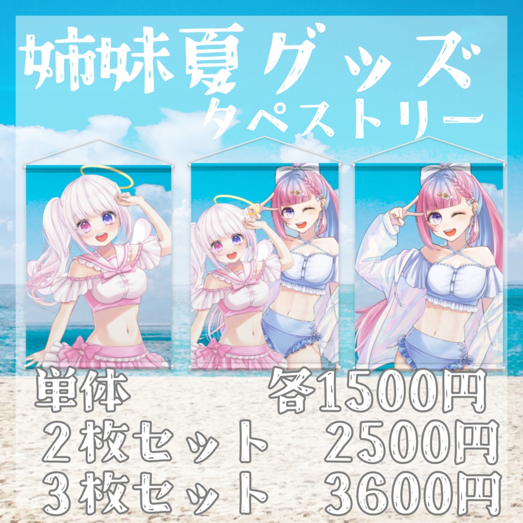 【姉妹夏グッズ】タペストリー