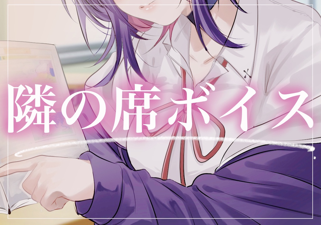 《初ボイス》泉れいの隣の席ボイス