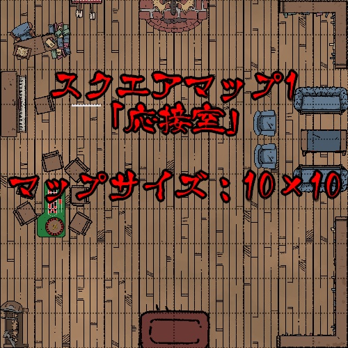 スクエアマップ1「応接室」