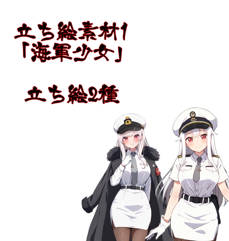 立ち絵素材2「艦隊少女」