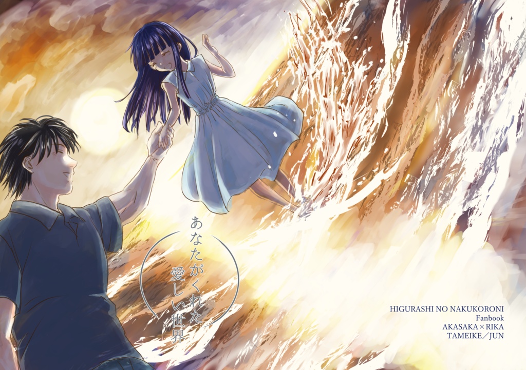 あなたがくれた愛しい世界