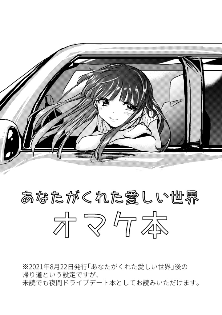 あなたがくれた愛しい世界　オマケ本