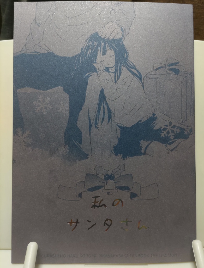 私のサンタさん