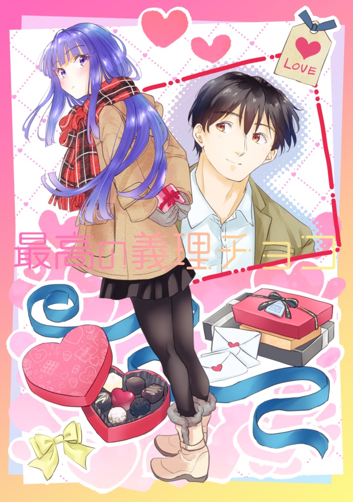 最高の義理チョコ