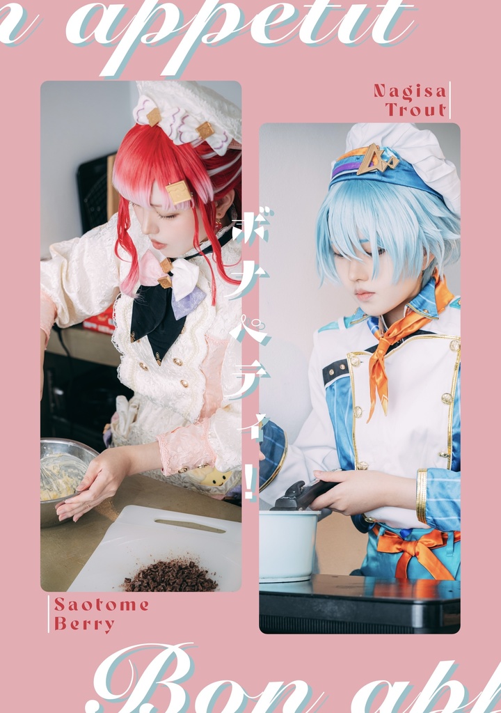 コスプレ写真集「ボナペティ!」