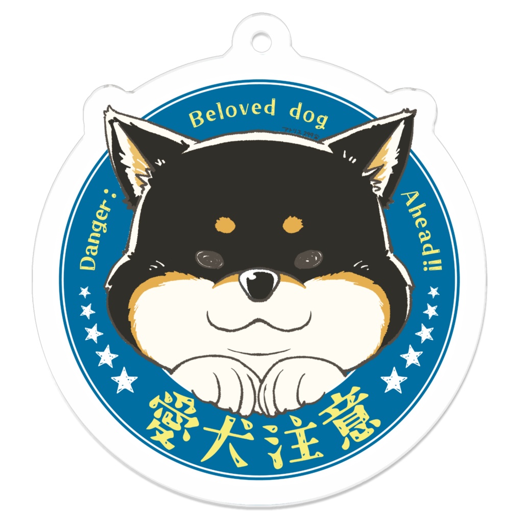 【全3サイズ】「愛犬注意」ステッカー(黒柴)