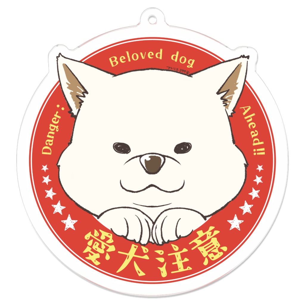 【全３サイズ】「愛犬注意」ステッカー（白柴）