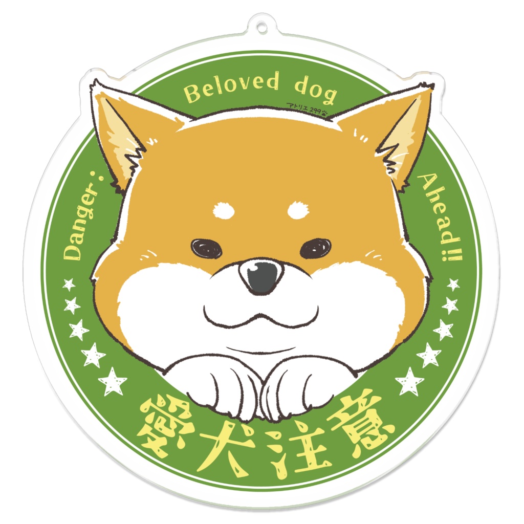 【全３サイズ】「愛犬注意」ステッカー（赤柴）