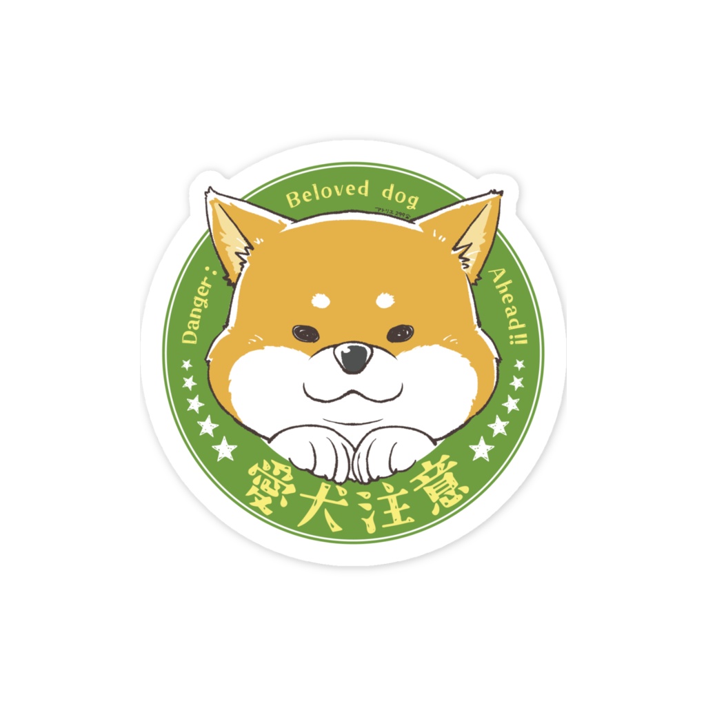 【全3種】「愛犬注意」ステッカー
