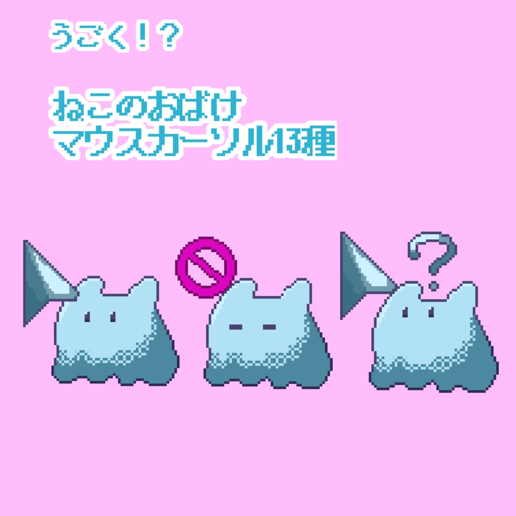 ねこばけマウスカーソル（一部アニメ付き）