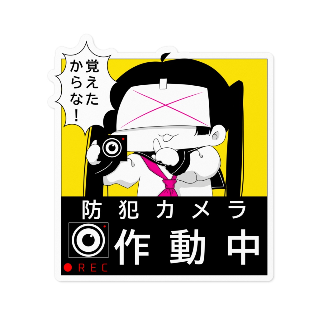 病みセーラー服防犯カメラステッカー