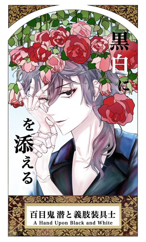 黒白に手を添える　本誌のみ