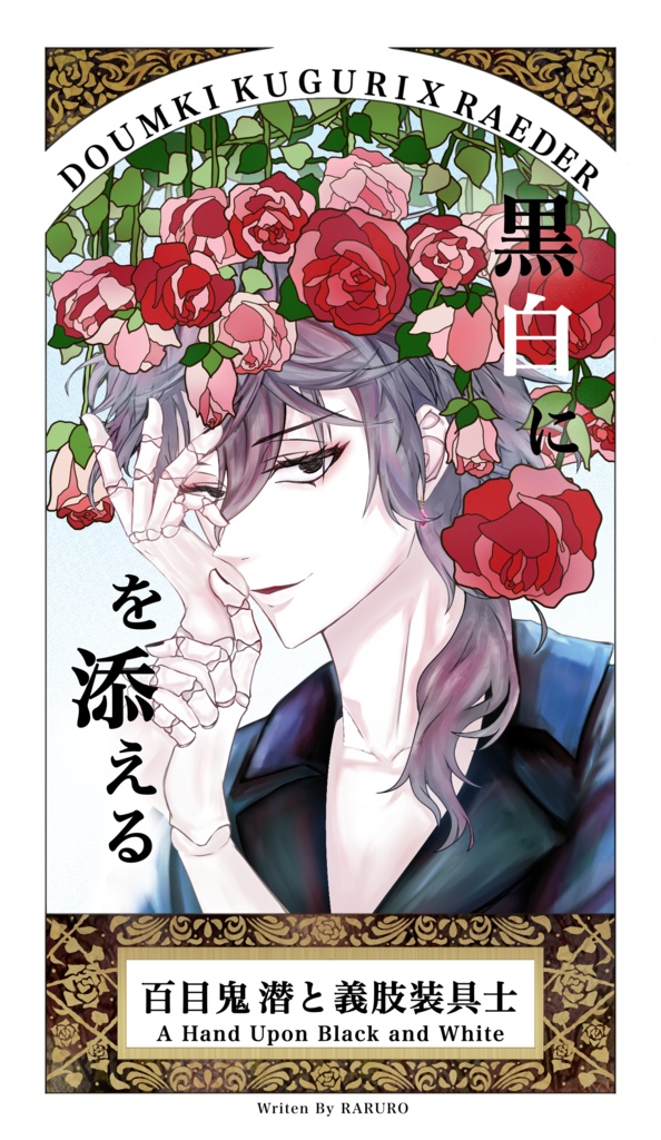 黒白に手を添える　表紙カード3種付き