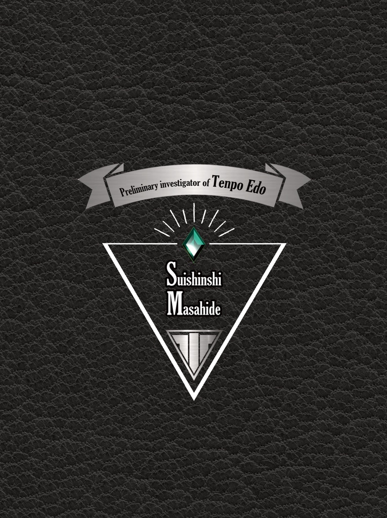 水心子 先行調査員手帳(メモ帳)