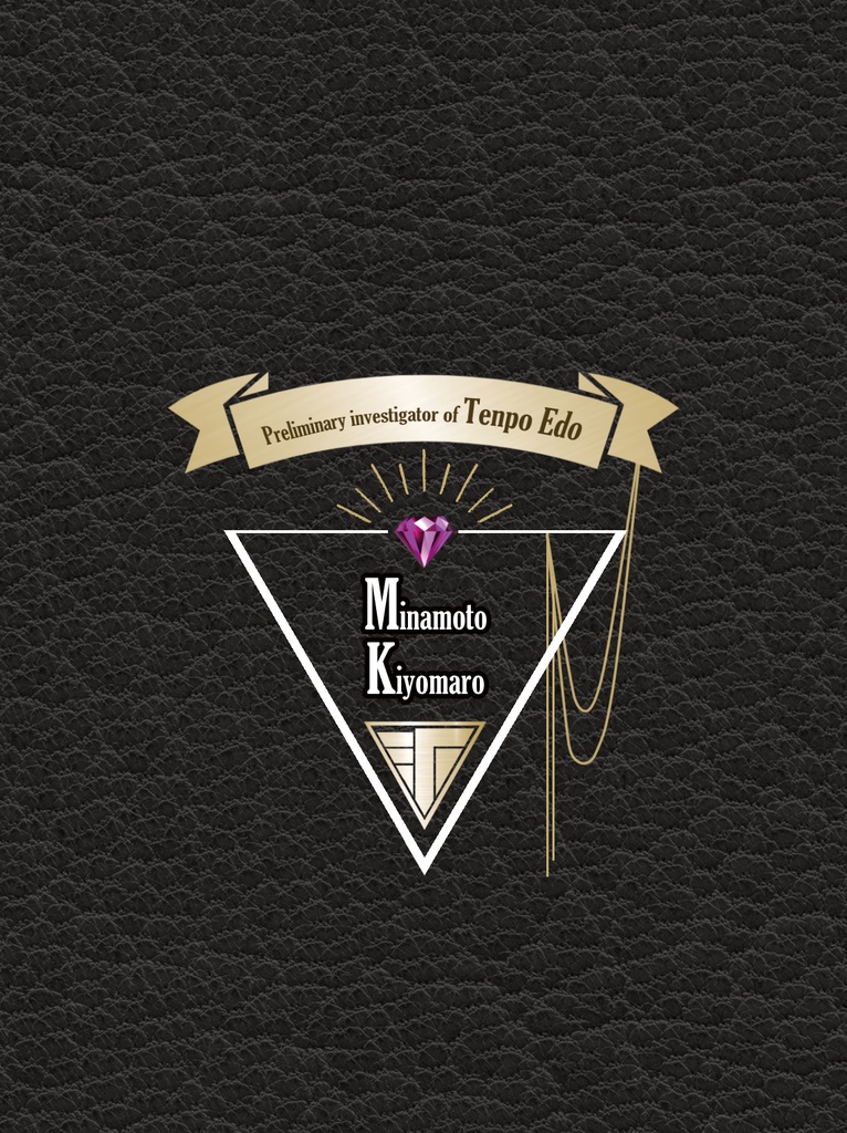 清麿 先行調査員手帳(メモ帳)